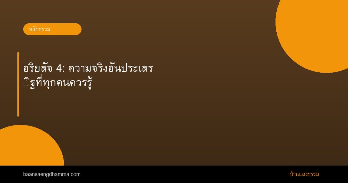 อริยสัจ 4: ความจริงอันประเสริฐที่ทุกคนควรรู้