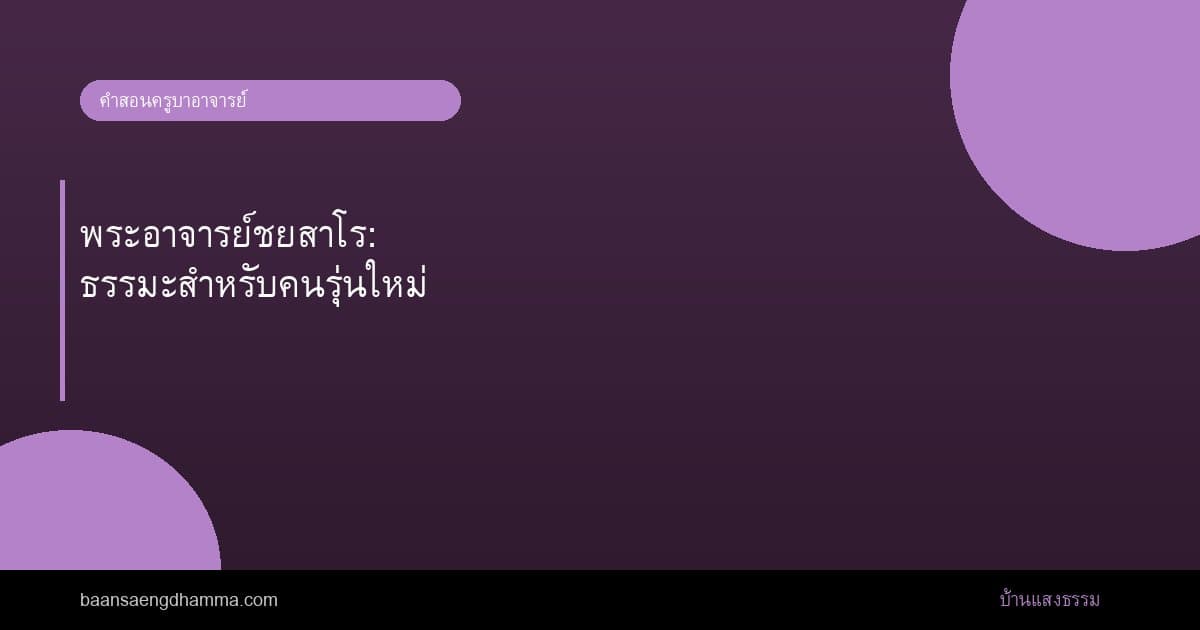 พระอาจารย์ชยสาโร: ธรรมะสำหรับคนรุ่นใหม่