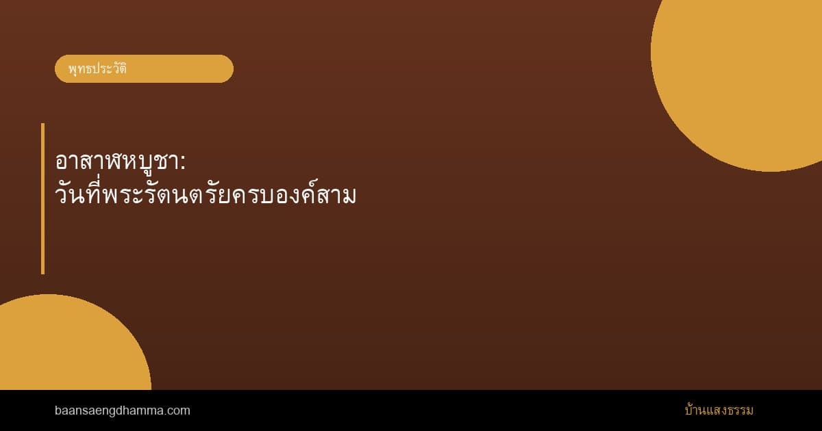 อาสาฬหบูชา: วันที่พระรัตนตรัยครบองค์สาม