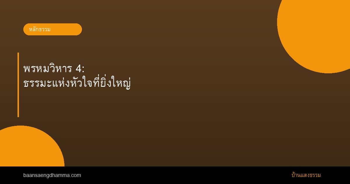 พรหมวิหาร 4: ธรรมะแห่งหัวใจที่ยิ่งใหญ่