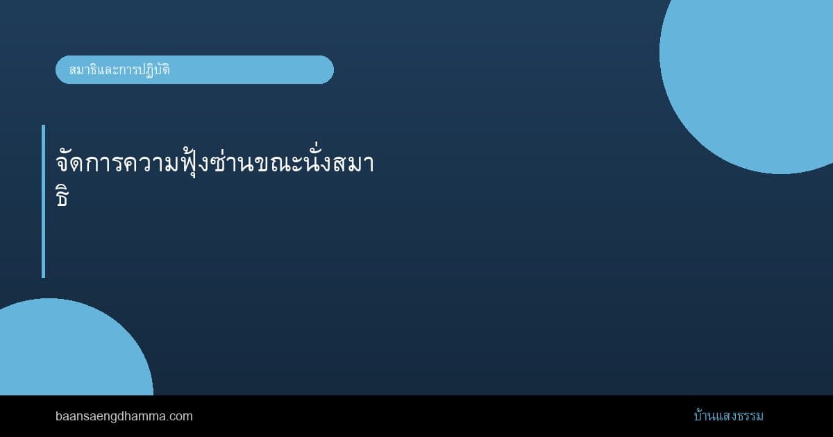 จัดการความฟุ้งซ่านขณะนั่งสมาธิ
