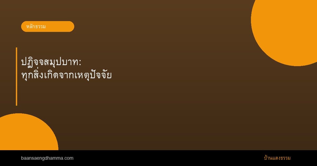 ปฏิจจสมุปบาท: ทุกสิ่งเกิดจากเหตุปัจจัย