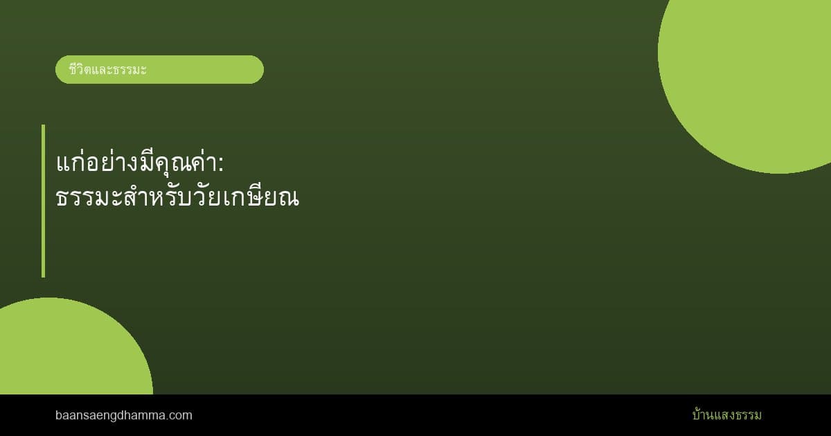 แก่อย่างมีคุณค่า: ธรรมะสำหรับวัยเกษียณ