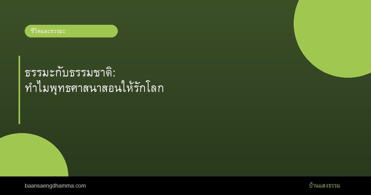 ธรรมะกับธรรมชาติ: ทำไมพุทธศาสนาสอนให้รักโลก
