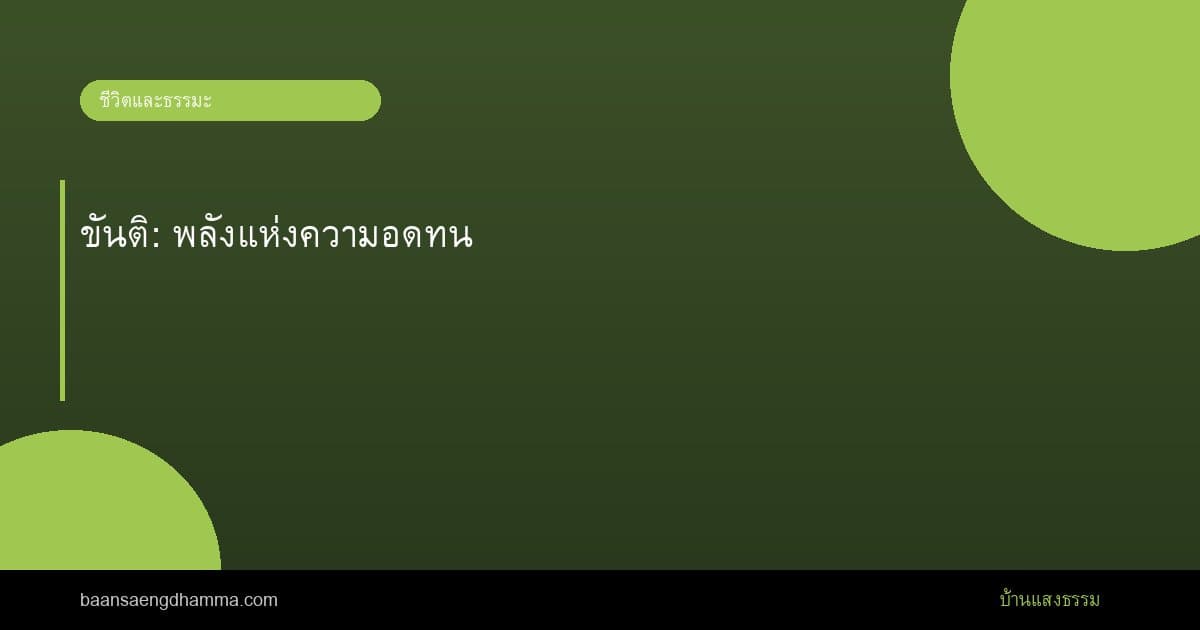 ขันติ: พลังแห่งความอดทน