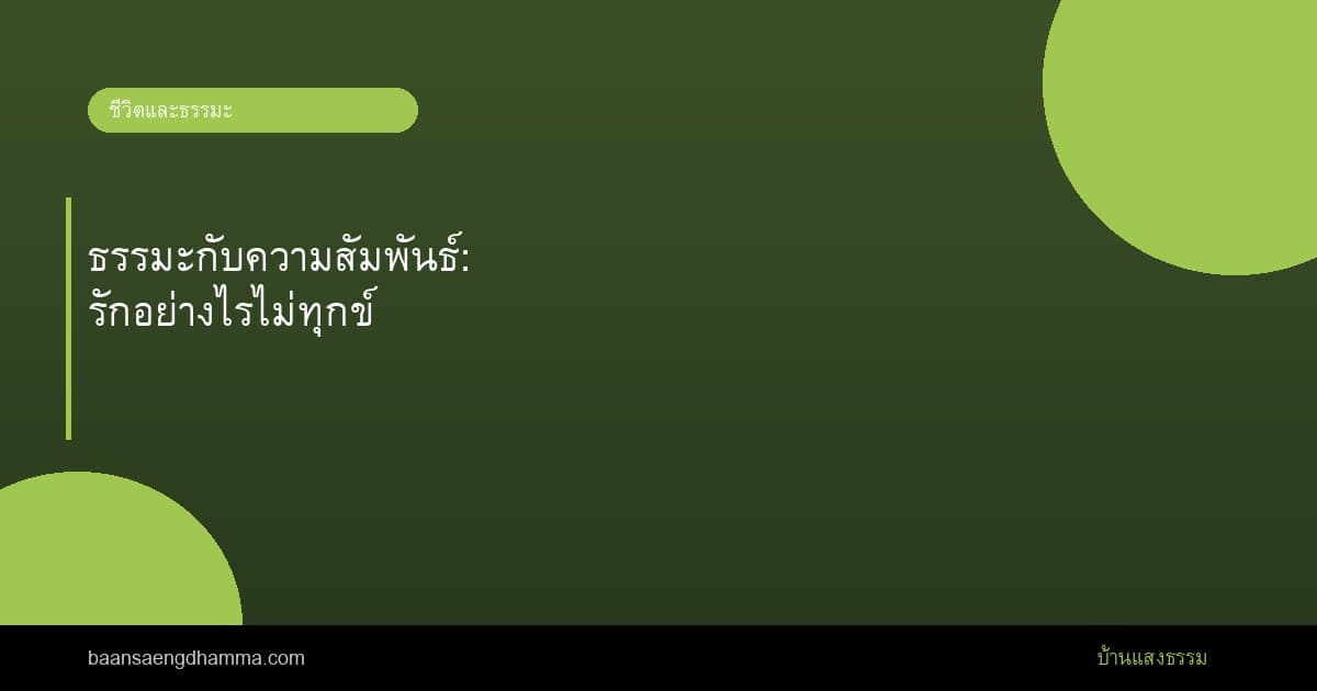 ธรรมะกับความสัมพันธ์: รักอย่างไรไม่ทุกข์