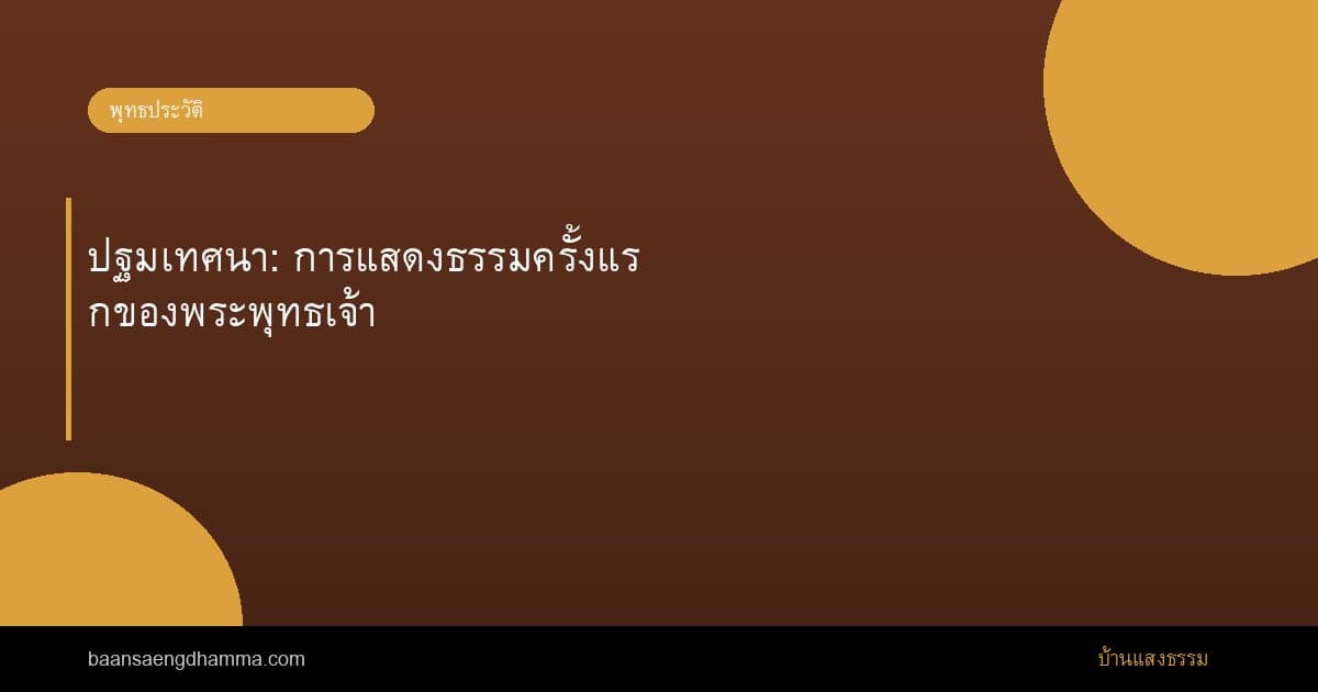 ปฐมเทศนา: การแสดงธรรมครั้งแรกของพระพุทธเจ้า