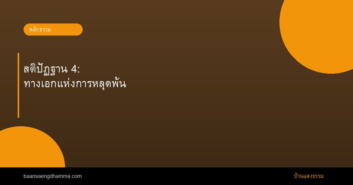 สติปัฏฐาน 4: ทางเอกแห่งการหลุดพ้น