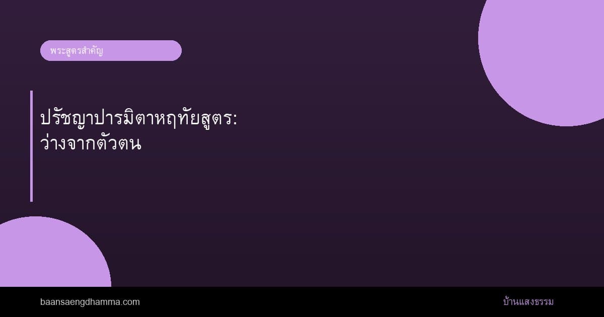 ปรัชญาปารมิตาหฤทัยสูตร: ว่างจากตัวตน