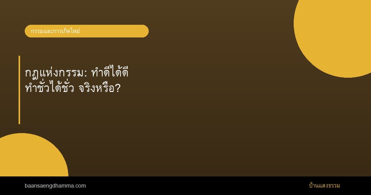 กฎแห่งกรรม: ทำดีได้ดี ทำชั่วได้ชั่ว จริงหรือ?