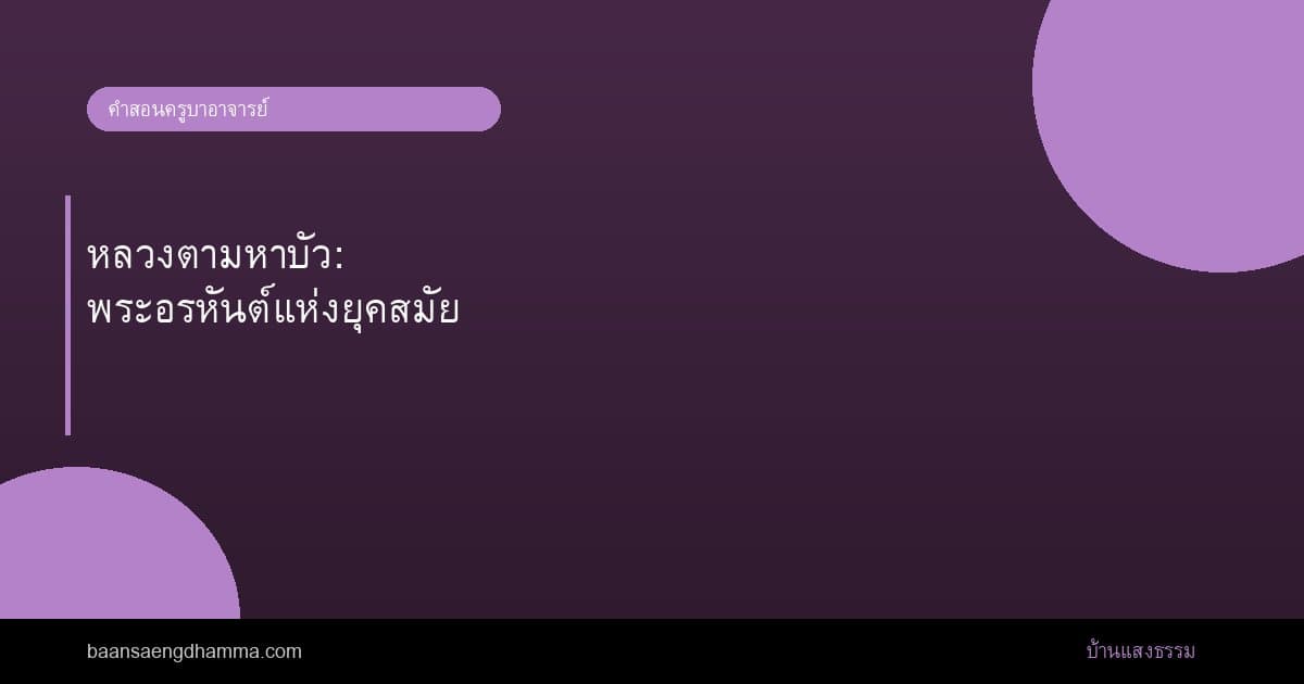 หลวงตามหาบัว: พระอรหันต์แห่งยุคสมัย