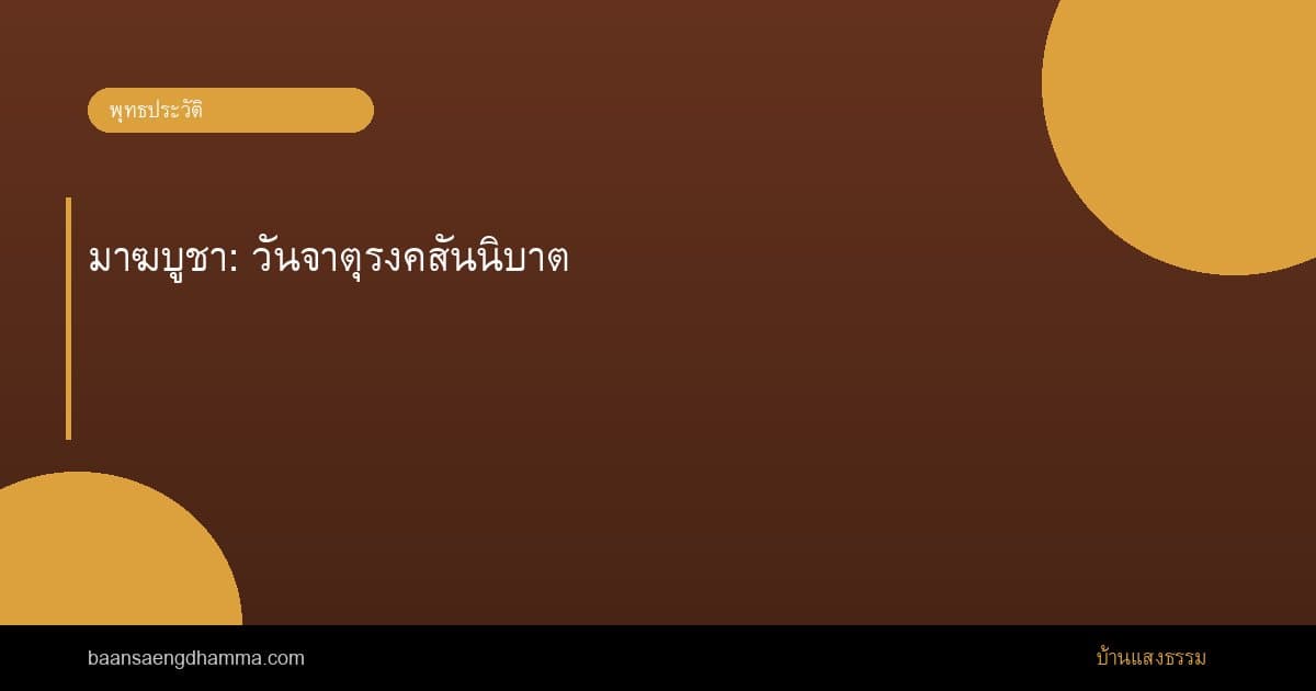 มาฆบูชา: วันจาตุรงคสันนิบาต