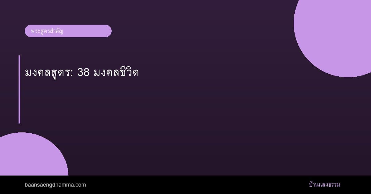 มงคลสูตร: 38 มงคลชีวิต