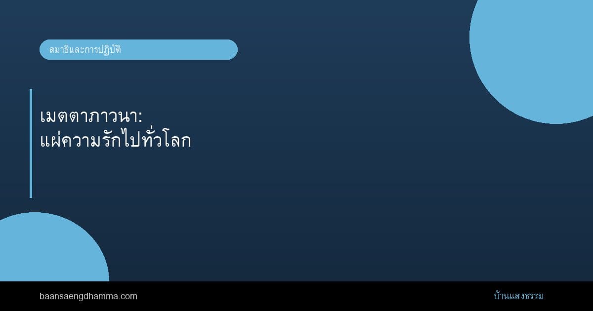 เมตตาภาวนา: แผ่ความรักไปทั่วโลก