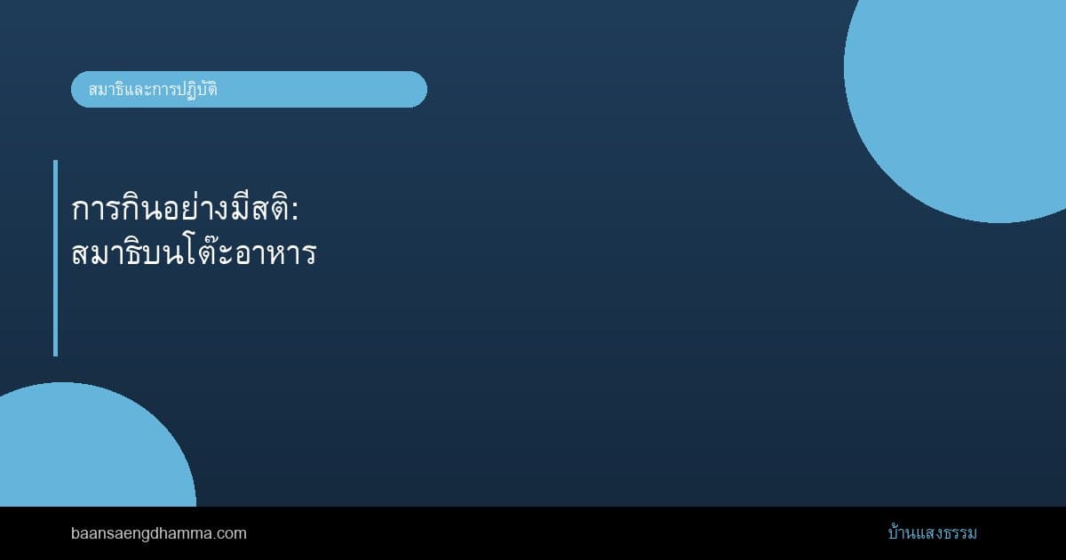 การกินอย่างมีสติ: สมาธิบนโต๊ะอาหาร