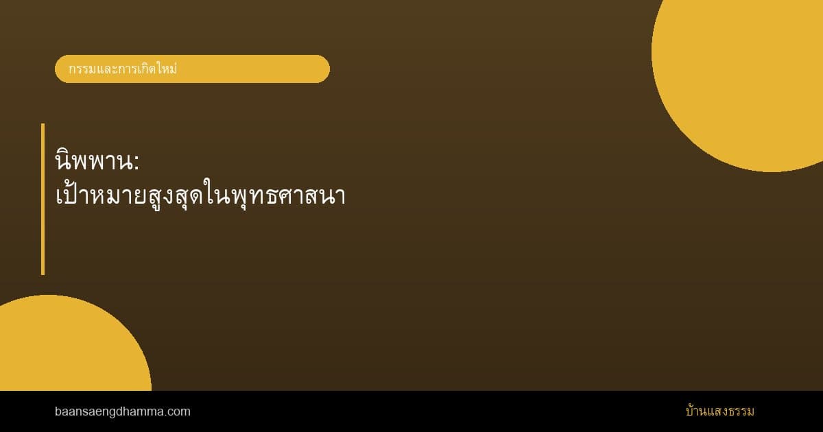 นิพพาน: เป้าหมายสูงสุดในพุทธศาสนา