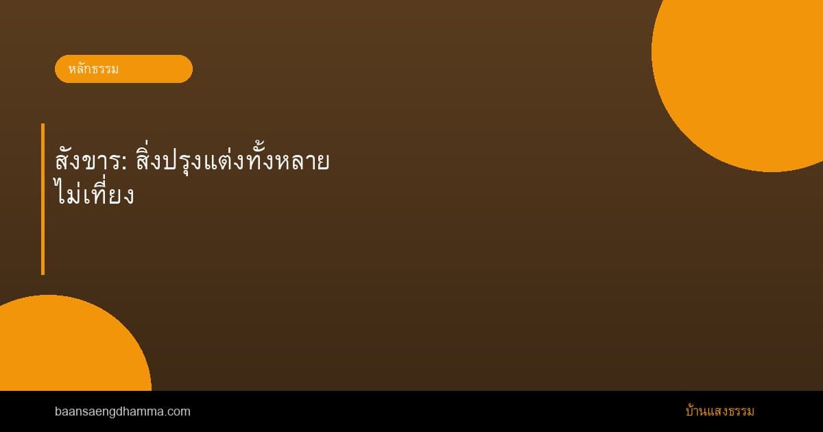 สังขาร: สิ่งปรุงแต่งทั้งหลายไม่เที่ยง