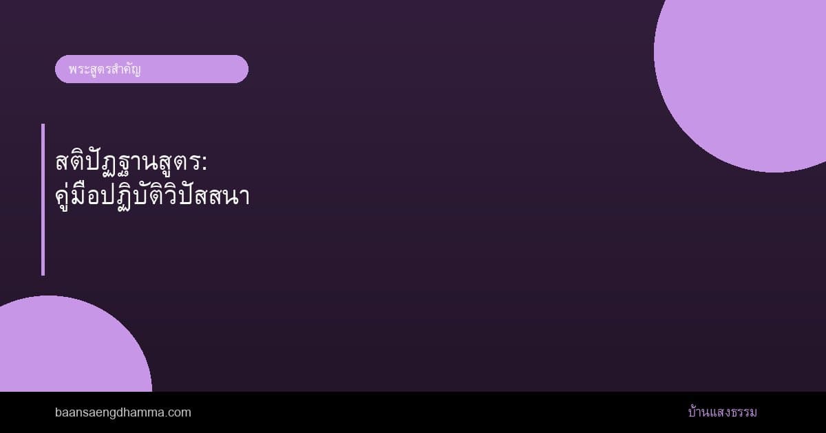สติปัฏฐานสูตร: คู่มือปฏิบัติวิปัสสนา