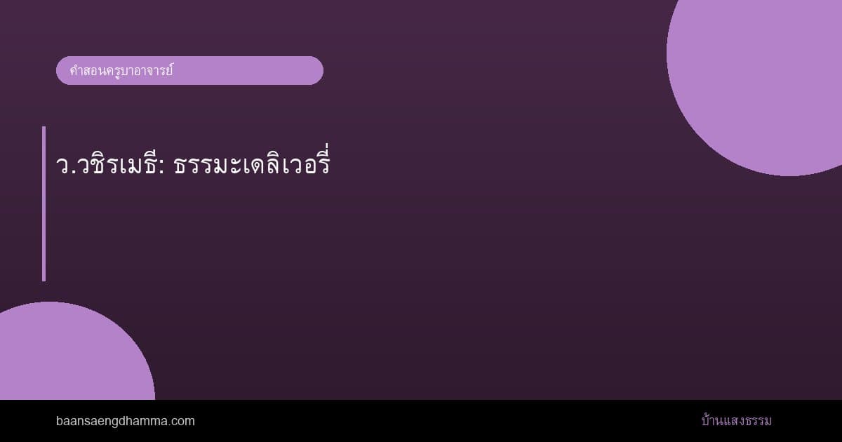 ว.วชิรเมธี: ธรรมะเดลิเวอรี่