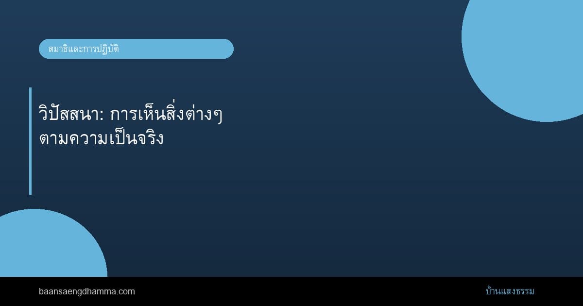 วิปัสสนา: การเห็นสิ่งต่างๆ ตามความเป็นจริง